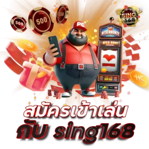 สมัครเข้าเล่นกับ sing168