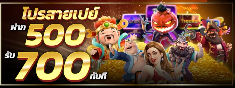 โปรสายเปย์ฝาก500รับ700ทันที