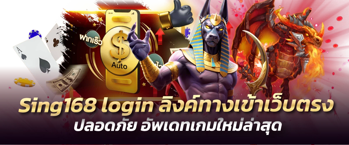 Sing168 login ลิงค์ทางเข้าเว็บตรง ปลอดภัย อัพเดทเกมใหม่ล่าสุด