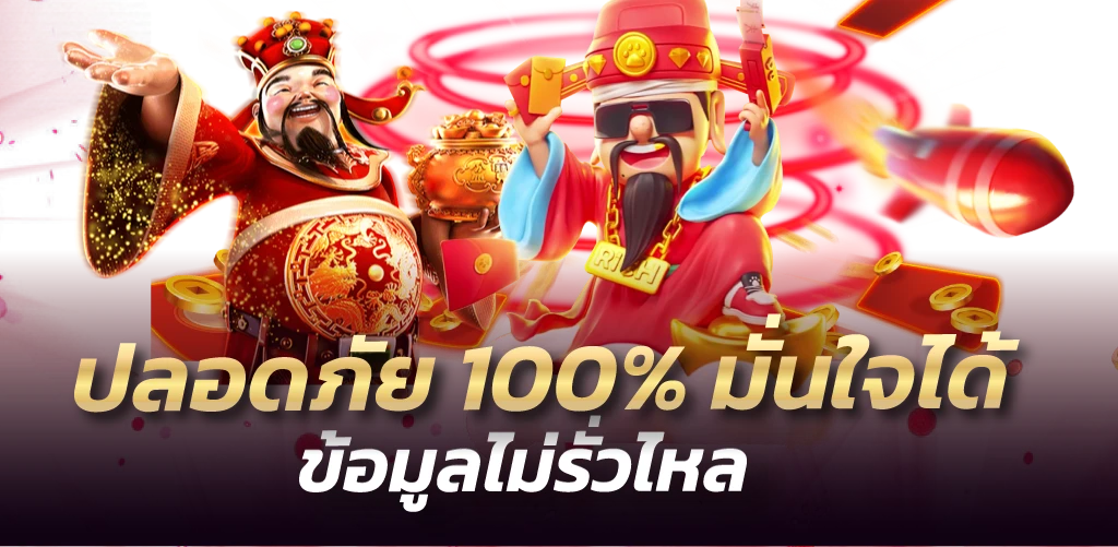 ปลอดภัย 100% มั่นใจได้ ข้อมูลไม่รั่วไหล 
