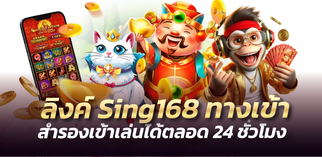 ลิงค์ Sing168 ทางเข้า สำรองเข้าเล่นได้ตลอด 24 ชั่วโมง 
