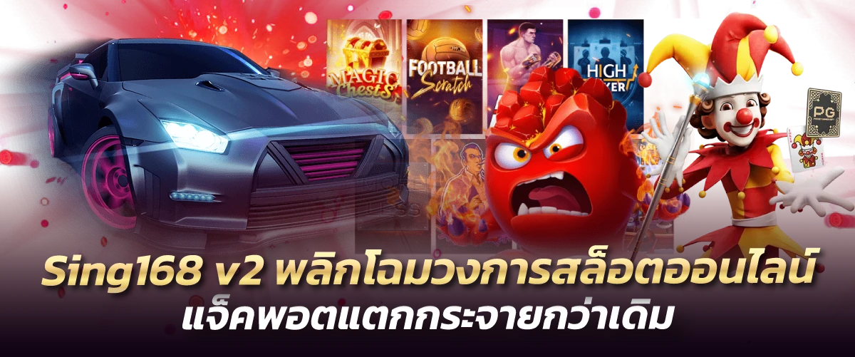 Sing168 v2 พลิกโฉมวงการสล็อตออนไลน์ แจ็คพอตแตกกระจายกว่าเดิม