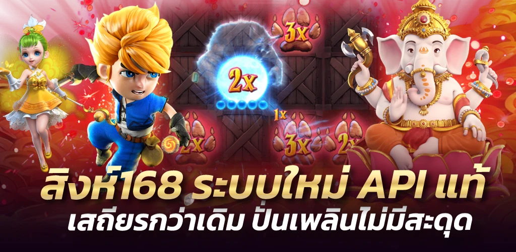 สิงห์168 ระบบใหม่ API แท้ เสถียรกว่าเดิม ปั่นเพลินไม่มีสะดุด
