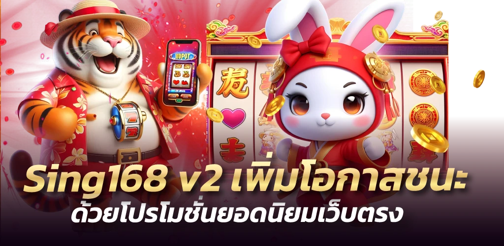 Sing168 v2 เพิ่มโอกาสชนะ ด้วยโปรโมชั่นยอดนิยมเว็บตรง
