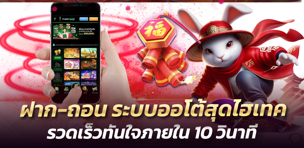 ฝาก-ถอน ระบบออโต้สุดไฮเทค รวดเร็วทันใจภายใน 10 วินาที
