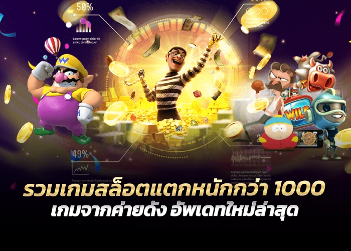 รวมเกมสล็อตแตกหนักกว่า 1000 เกมจากค่ายดัง อัพเดทใหม่ล่าสุด