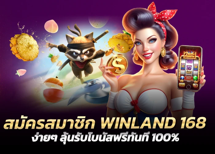 สมัครสมาชิก WINLAND168 ง่ายๆ ลุ้นรับโบนัสฟรีทันที 100%