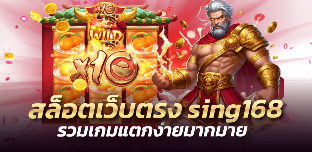 สล็อตเว็บตรง sing168 รวมเกมแตกง่ายมากมาย 
