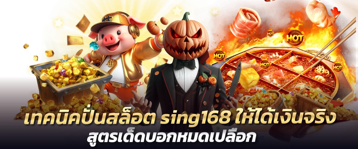 เทคนิคปั่นสล็อต sing168 ให้ได้เงินจริง สูตรเด็ดบอกหมดเปลือก