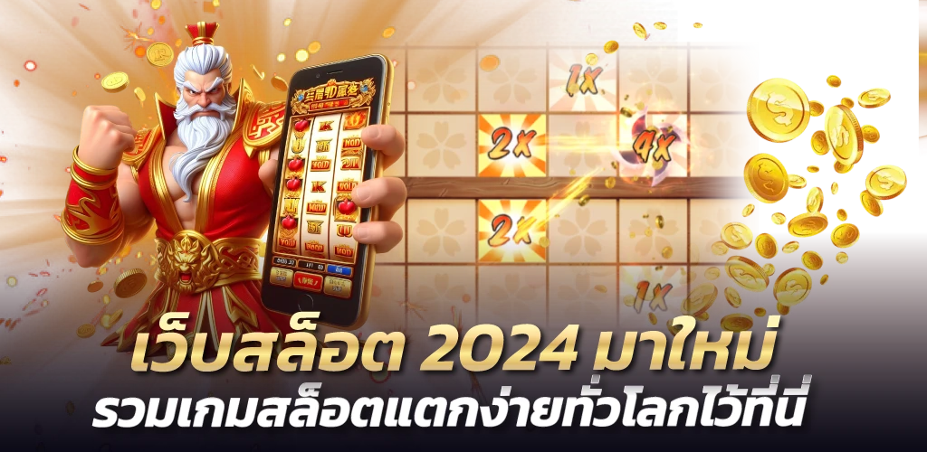 เว็บสล็อต2024 มาใหม่ รวมเกมสล็อตสแตกง่ายทั่วโลกไว้ที่นี่
