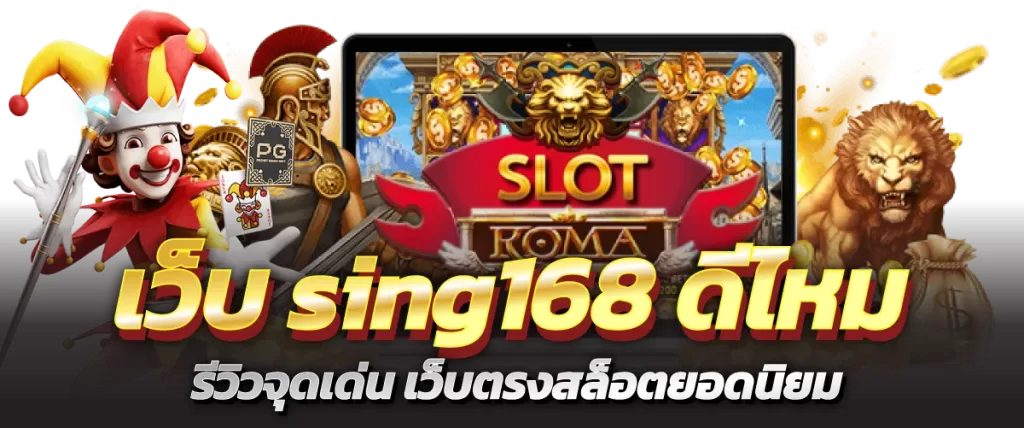 เว็บsing168 ดีไหม รีวิวจุดเด่น เว็บตรงสล็อตยอดนิยม