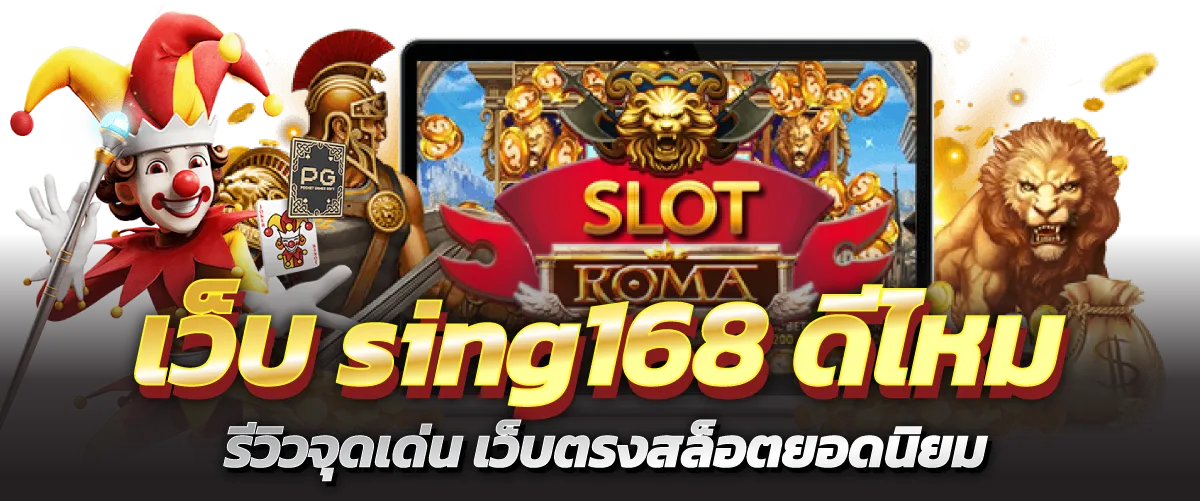 เว็บsing168 ดีไหม รีวิวจุดเด่น เว็บตรงสล็อตยอดนิยม