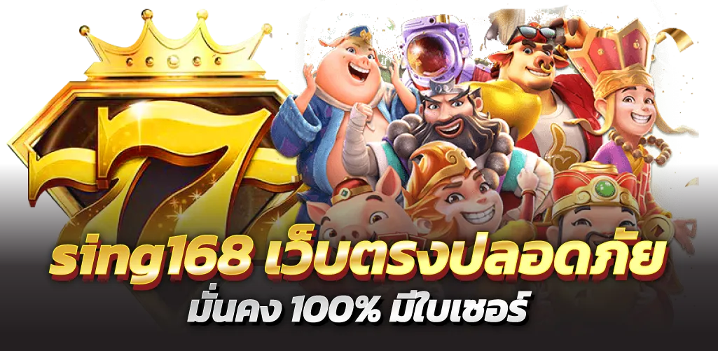 sing168 เว็บตรงปลอดภัย มั่นคง 100% มีใบเซอร์
