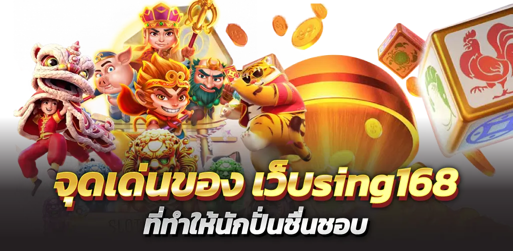 จุดเด่นของ เว็บsing168 ที่ทำให้นักปั่นชื่นชอบ
