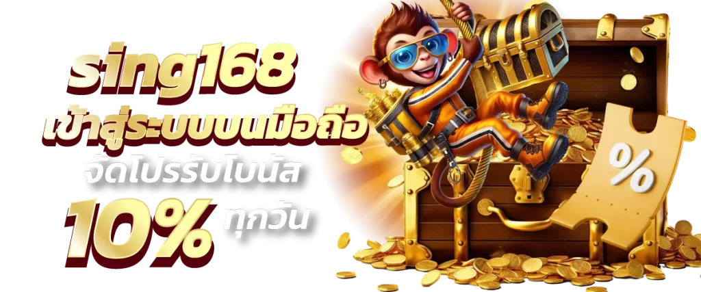 sing168 เข้าสู่ระบบบนมือถือ จัดโปรรับโบนัส 10% ทุกวัน