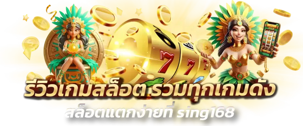 รีวิวเกมสล็อต รวมทุกเกมดัง สล็อตแตกง่ายที่ sing168