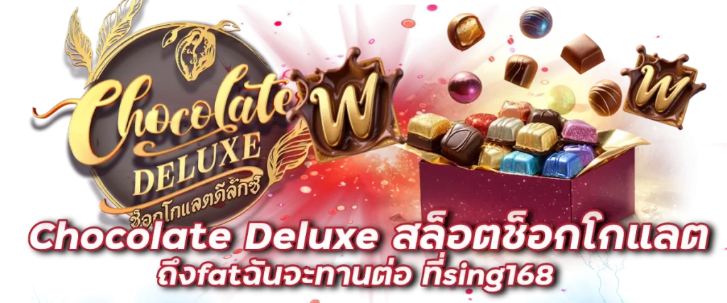 Chocolate Deluxe สล็อตช็อกโกแลตถึงfatฉันจะทานต่อ ที่sing168-หน้าปก