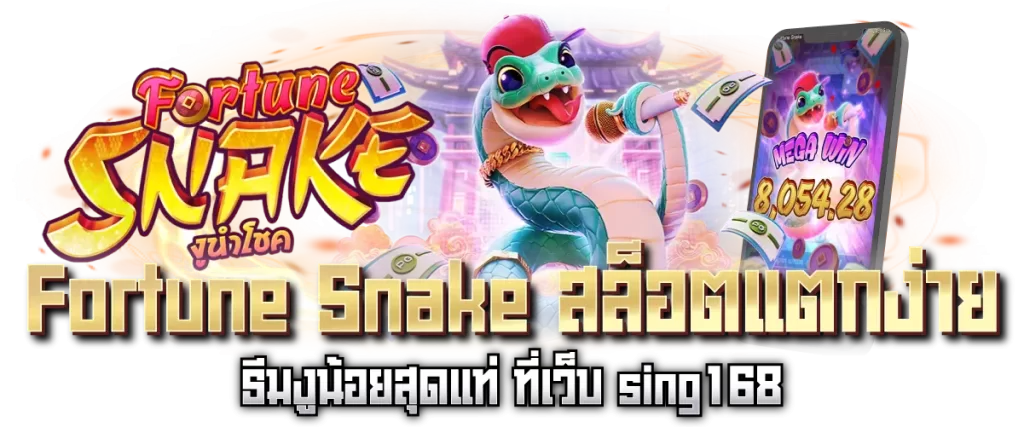 Fortune Snake สล็อตแตกง่าย ธีมงูน้อยสุดแท่ ที่เว็บ sing168