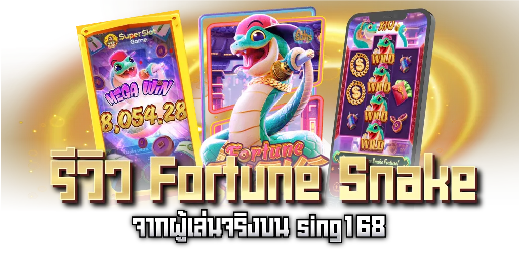 รีวิว Fortune Snake จากผู้เล่นจริงบน sing168
