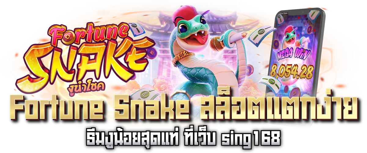 Fortune Snake สล็อตแตกง่าย ธีมงูน้อยสุดแท่ ที่เว็บ sing168