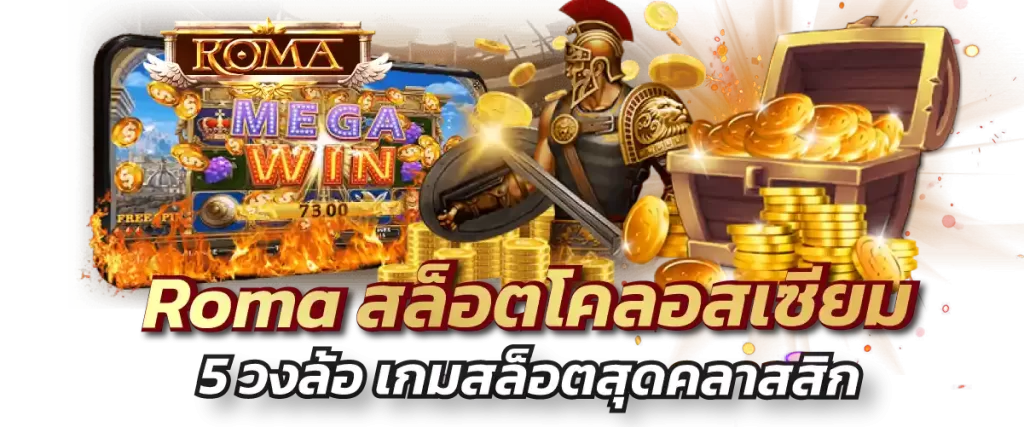 Roma สล็อตโคลอสเซียม 5 วงล้อ เกมสล็อตสุดคลาสสิก