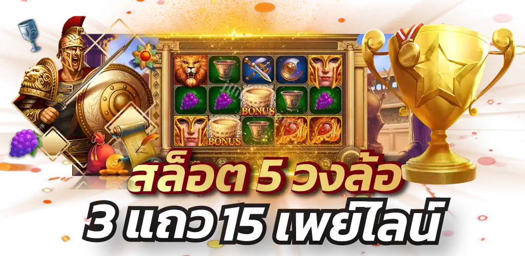 สล็อต 5 วงล้อ 3 แถว 15 เพย์ไลน์