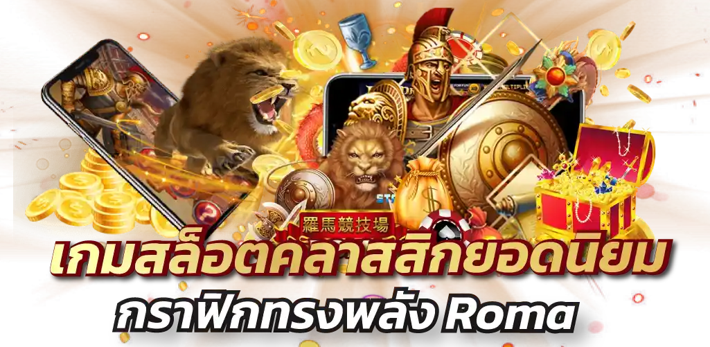 เกมสล็อตคลาสสิกยอดนิยม กราฟิกทรงพลัง Roma