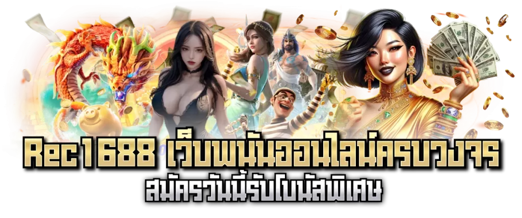 Rec1688 เว็บพนันออนไลน์ครบวงจร สมัครวันนี้รับโบนัสพิเศษ
