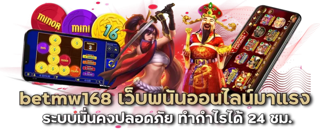 betmw168 เว็บพนันออนไลน์มาแรง ระบบมั่นคงปลอดภัย ทำกำไรได้ 24 ชม.-หน้าปก