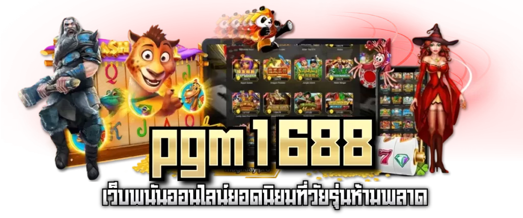 pgm1688 เว็บพนันออนไลน์ยอดนิยมที่วัยรุ่นห้ามพลาด