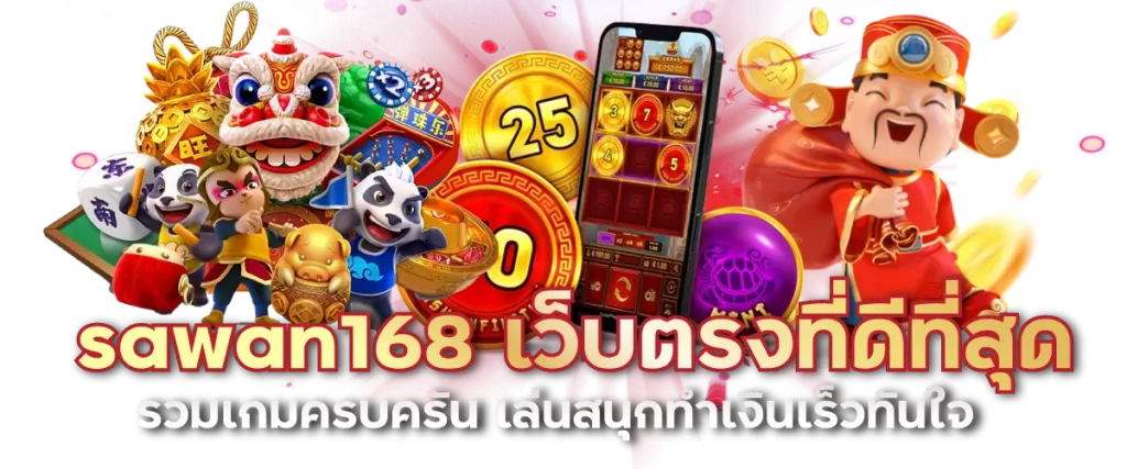 sawan168 เว็บตรงที่ดีที่สุด รวมเกมครบครัน เล่นสนุกทำเงินเร็วทันใจ