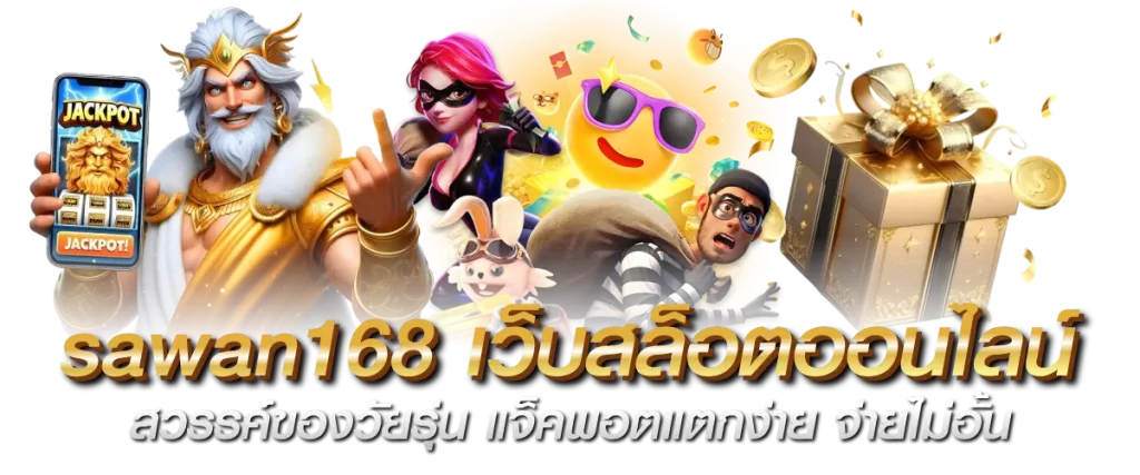 sawan168 เว็บสล็อตออนไลน์ สวรรค์ของวัยรุ่น แจ็คพอตแตกง่าย จ่ายไม่อั้น
