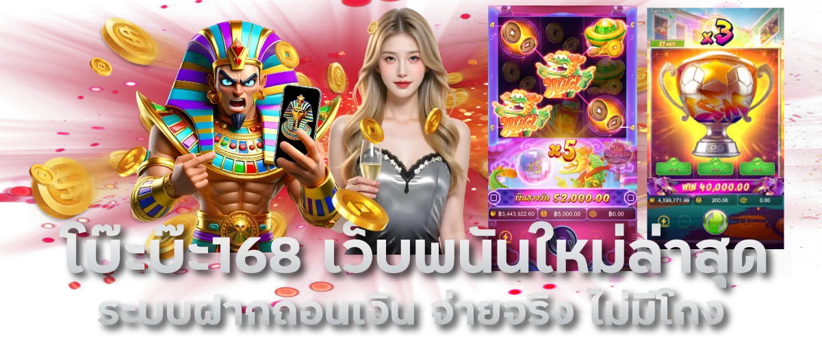 โบ๊ะบ๊ะ168 เว็บพนันใหม่ล่าสุด ระบบฝากถอนเงิน จ่ายจริง ไม่มีโกง